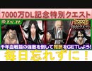 BLEACH ブレソル実況 part2675(7000万DL記念特別クエスト　毎日プレイを忘れずに！)