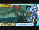 【実況】ボダラン3やる！【50】