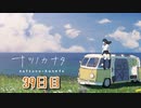 【ナツノカナタ】夏、終末世界、少女一人旅。【39日目 8-1 聞こえる声】