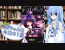【ダークギャザリング】葵ちゃんの今日の１冊
