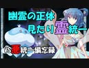 【ポケモン剣盾】幽霊の正体見たり霊統一備忘録【vs悪統一】