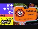 #16【実況】初めてのバンカラマッチの勝利と敗北とフェスの準備【スプラトゥーン3】