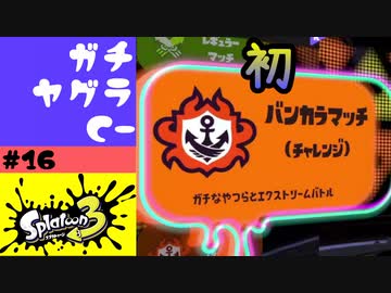 #16【実況】初めてのバンカラマッチの勝利と敗北とフェスの準備【スプラトゥーン3】