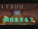 【１７５日目の７回目】ワンブロックの世界をハードコアで生き残れ！