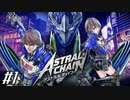 アドヴェント完了 【アストラルチェイン ASTRAL CHAIN】 #1