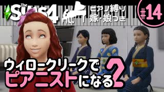 【Sims4】ウィロークリークでピアニストになる②-#14【ゆっくり実況】