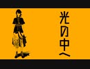 光の中へ / タバタケ feat.可不