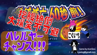 【地球滅亡60秒前】今日という日を忘れるな？明日やろうは馬鹿野郎だ。おわかり？【last】