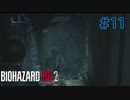 【実況】実録！ラクーンシティ警察の日常　part11【バイオハザード RE:2】