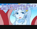 みんなとダンジョン探索【ぐーたら魔王のギルドライフ】実況プレイ第１２６回