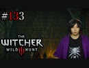 魔法剣士アキヒト【ウィッチャー3 / THE WITCHER 3 WILD HUNT】実況プレイ Part133
