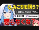 みこちは断固して飼いたくないすいちゃん【ホロライブ/星街すいせい/さくらみこ/切り抜き】