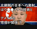北朝鮮の日本への発射はウ●●イナの技術とアメリカの思惑が関係？