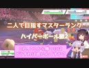 【ポケモン剣盾】二人（ダブル）で目指すマスターランクpart12　ハイパーボール級2