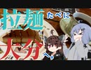 【VOICEROID旅行】ラーメン食べに大分へ。