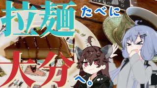 【VOICEROID旅行】ラーメン食べに大分へ。