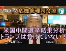 「米国中間選挙結果分析ートランプは負けていない！」　吉川　圭一　AJER2022.11.17(5)