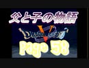 父と子の物語58