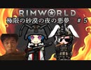 【Rimworld淫夢】極限の砂漠の夜の悪夢.mp5