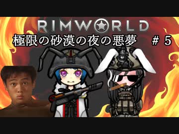 【Rimworld淫夢】極限の砂漠の夜の悪夢.mp5