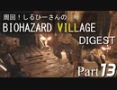 周回！しるひーさんのバイオ村ダイジェスト Part13