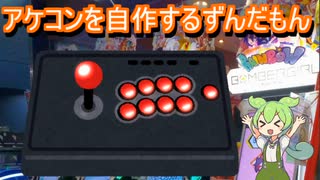 アケコンを作るずんだもん