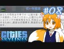 【Cities:Skylines】辺境の惑星で市長になりました #08【ゆっくり実況】