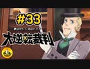大逆転裁判実況 ＃33　納豆がいく法廷バトル