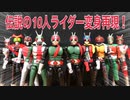 昭和【伝説の10人ライダー】変身再現集 showa kamen rider transformations