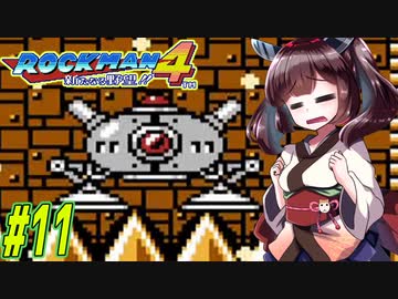 【ロックマン4】縛ってロックマン4を攻略していく東北きりたん　part11【VOICEROID実況】