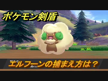 ポケモン剣盾 エルフーンを捕まえる方法 オススメの場所は 天気は ポケモン図鑑コンプへの道 最新版 ポケモンソード シールド ニコニコ動画