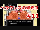【ゆっくり実況】ヘラクレスの栄光Ⅱ #11（FC版) 【完全初見】