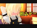 飲みゲー