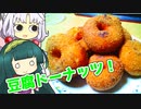 ずんイタの甘味道  #もっちり！豆腐ドーナツ！【ソフトウェアトークキッチン】