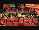 全ステ野良カンスト勢が教えるヒカリバエラッシュ攻略解説 ムニエールローラー無し編【サーモンランNextWave / スプラトゥーン3】【琴葉茜VOICEROID】