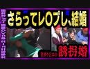 【 ゆっくり解説 】奇習「誘拐婚」　誘拐・強〇してきた輩と結婚させられる悲劇
