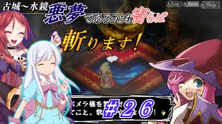 【インザナ】悪夢であろうとも寄らば斬ります！#26【ユグドラ編】