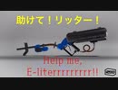 【スプラ３MAD】助けてリッター!! Help me,E-literrrrrrrrrr!!