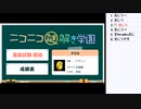 皆でパズル!!ニコニコ謎解き学園・対決ポーカープレース【ニコ生】2022/11/16