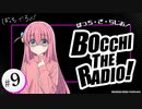 ぼっち・ざ・らじお！　第09回　2022年11月16日放送
