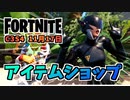 【フォートナイト】11月17日のアイテムショップ”アンチャーテッドバンドル、ロイヤルオリジナル、バトルクラシック”チャプター3シーズン4