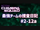 【XCOM:CS】最強チームの捜査日記 #2-12a【A.I.VOICE実況】