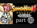 【サモンナイト4】それぞれの物語 part48【2週目】