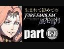 生まれて初めてのファイアーエムブレム　part180