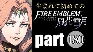 生まれて初めてのファイアーエムブレム　part180