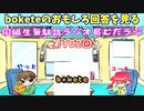 同級生無駄話ラジオ局「むだラジ」#１０２「boketeを見て楽しむ」