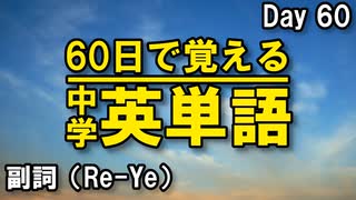 中学英単語を60日で覚えよう Day 60 【副詞（Re-Ye】 - リスニングで覚える英単語