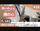 あいみょん「裸の心」をアルトサックスで演奏 楽譜 コード 付き演奏動画