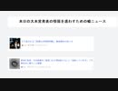 本日の大本営発表の情弱を惑わすための嘘ニュース　気になったニュース　コロナ殺人毒ワクチンによる死亡と疑いたくなるニュース