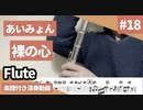 あいみょん「裸の心」をフルートで演奏 楽譜 コード 付き演奏動画